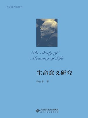 cover image of 生命意义研究
